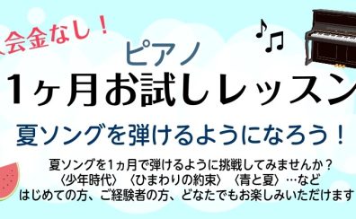 ピアノ　1ヶ月お試しレッスン　夏ソングを弾けるようになろう！