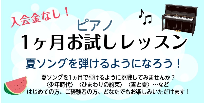 CONTENTS大人のためのピアノ教室　1ヶ月お試しレッスン　受付中！1ヵ月お試しレッスンとは？システム概要開講日時担当インストラクター継続的なご入会をお考えの方へお問い合わせ大人のためのピアノ教室　1ヶ月お試しレッスン　受付中！ 夏ソングを1ヵ月で弾けるように、一緒に挑戦してみませんか？ 〈少年時 […]