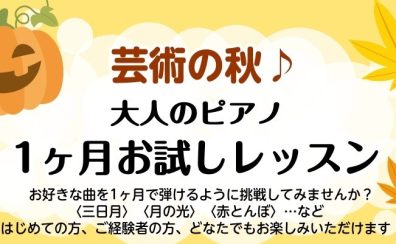 芸術の秋♪　大人のピアノ　1ヶ月お試しレッスン