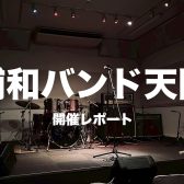 【インストアライブ】浦和バンド天国開催レポート！（2025年9月）