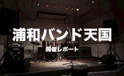 【インストアライブ】浦和バンド天国開催レポート！（2025年9月）