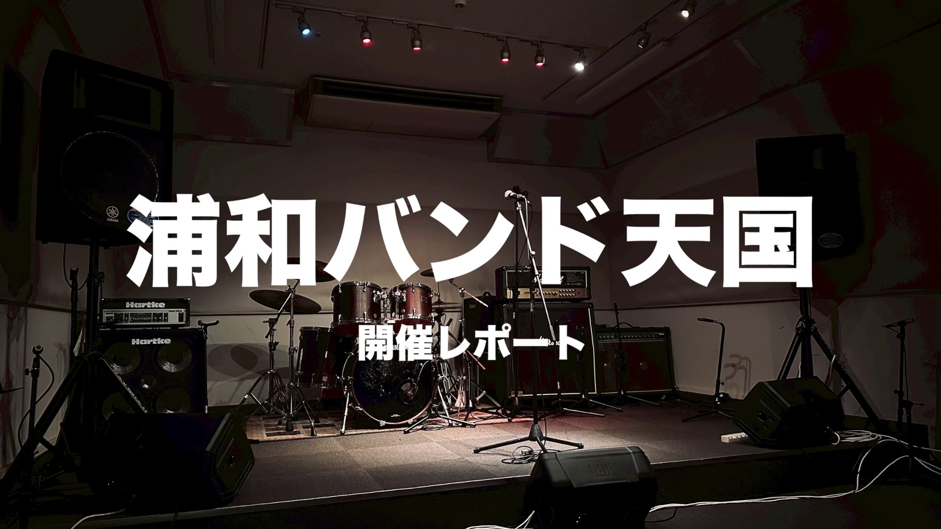 こんにちは！デジタル担当の杉山（すぎやま）です！ 今回は、当店スタジオで隔月開催しているインストアライブ「浦和バンド天国」の2025年9月度開催レポートになります！ CONTENTS4組の参加者にご出演いただきました♪4組の参加者にご出演いただきました♪ ※アーティスト表記は敬称略とさせていただきま […]