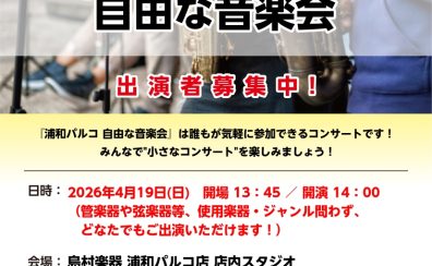 【小さなコンサート】自由な音楽会 4/19(日) 開催レポート！
