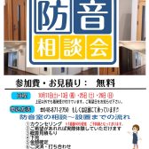 【無料相談会】防音室のご相談・お見積もり・体験　承っております！