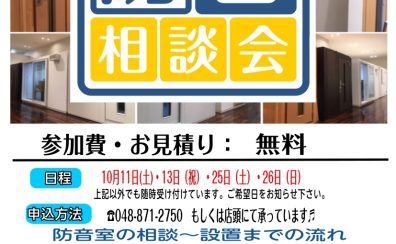 【無料相談会】防音室のご相談・お見積もり・体験　承っております！