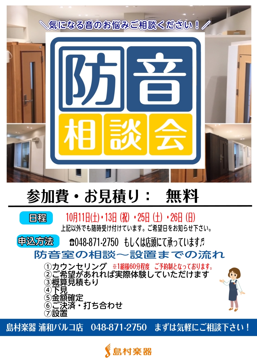 昨今浦和周辺では音問題を抱えたお客様から相談を受ける事が多くなっています。せっかくピアノがあるのに音が気になって思いっきり弾けない。それどころか苦情が来てしまった　という相談まで・・・。他にも管楽器の音が大きすぎてどこで練習したらいいの・・・など様々なお悩みを耳にします。私たちは皆さまに音楽を楽しん […]