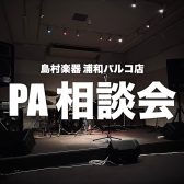「PA相談会」開催！🔊ミキサーや音作りの疑問、ぜんぶ解決します🔊