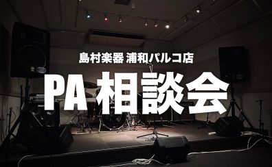 「PA相談会」開催！🔊ミキサーや音作りの疑問、ぜんぶ解決します🔊