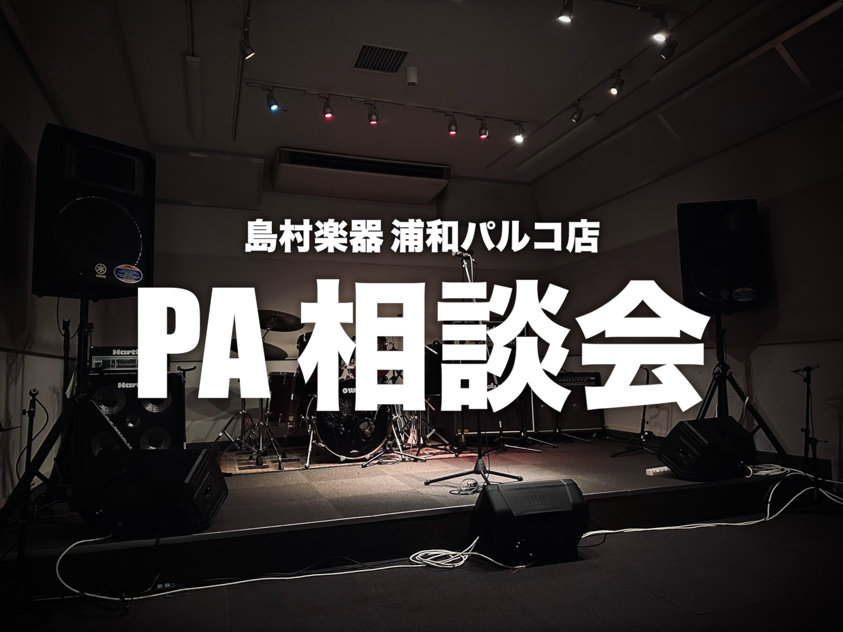 2025/11/16(日)、島村楽器 浦和パルコ店では、ライブイベント「HOTLINE」終了後に PA相談会 を開催しました！ 普段ライブで耳にしているあの音がどのように作られているのか——そんな疑問に触れられる特別な機会ということで、多くのお客様にご参加いただきました。ご参加いただいた皆さま、本当 […]