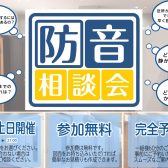【無料相談会】防音室のご相談・無料お見積もり・体験　承っております！