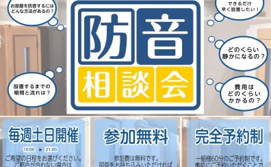 【無料相談会】防音室のご相談・無料お見積もり・体験　承っております！