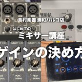 はじめてのミキサー講座 ～🎚「ゲイン」の決め方～