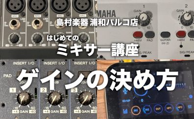 はじめてのミキサー講座 ～🎚「ゲイン」の決め方～