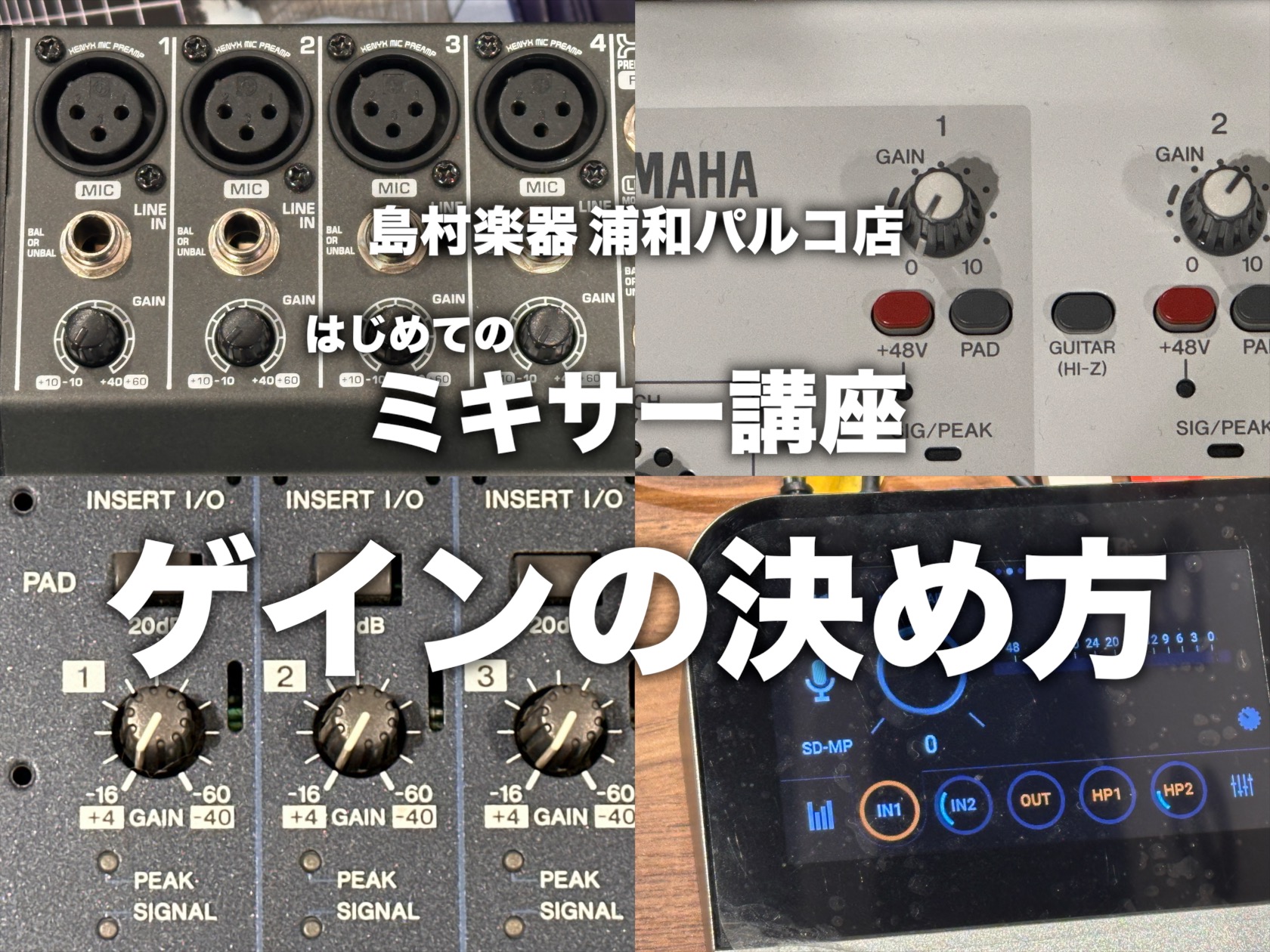 こんにちは！浦和パルコ店のデジタル担当 杉山(すぎやま) です。 ライブや発表会でPAを触るときに、まず一番はじめに大切なのが「ゲイン調整」。音作りの出発点ですね。 今回は、「そもそもゲインってなに？」というところから、実際の調整手順までをわかりやすく紹介していきます！ 🔍そもそもゲインノブ（GAI [&hellip;]