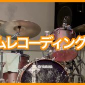 バンドでセルフレコーディングしてみよう！Vol.1 ― ドラム録音編 ―