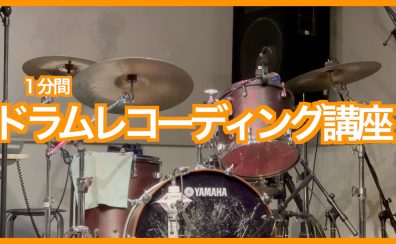 バンドでセルフレコーディングしてみよう！Vol.1 ― ドラム録音編 ―