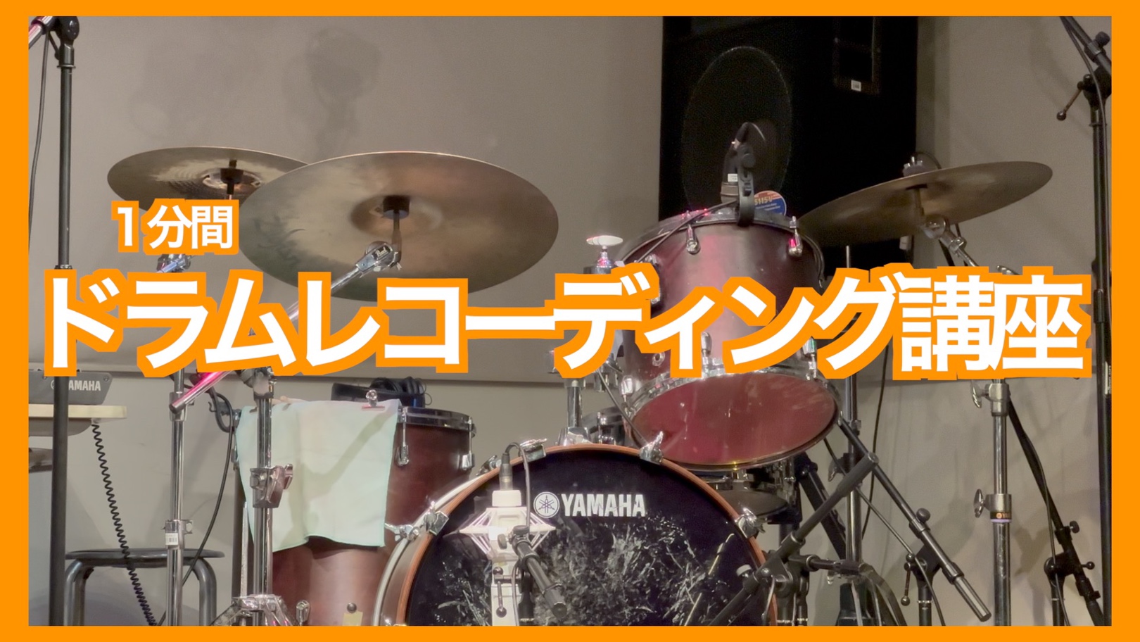 こんにちは、デジタル担当の杉山です！ バンドでのセルフレコーディング、最初のハードルとなるのは「ドラム録音」。マイクの数も多く、設置位置によって音が大きく変わるため「難しそう…」と感じる方も多いですが、基本を押さえれば十分トライできます！今回は 9本マイク（Top2本、Kick In、Kick Ou […]