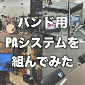バンド用PAシステムを組んでみた！(2025/11/16 開催「HOTLINE」浦和店第1弾)