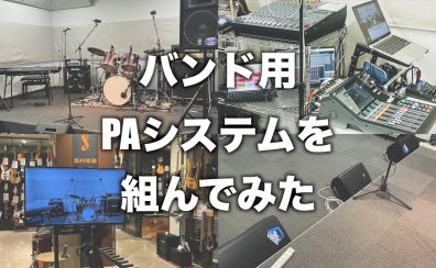 バンド用PAシステムを組んでみた!(2025/11/16 開催「HOTLINE」浦和店第1弾)