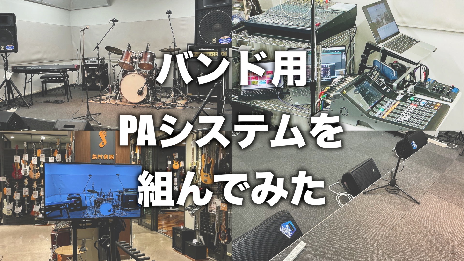 こんにちは！デジタル担当の杉山（すぎやま）です。 先日開催された形式自由の音楽ライブ「HOTLINE」にて、店内のスタジオでバンド用のPAシステムを組んでみました！ 「PAに興味がある！」「学園祭でPAを組んでみる」「練習環境をアップグレードしたい」なんて方の参考になればとおもい、ご紹介します。 C […]