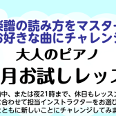 大人のための1ヶ月お試しレッスン開講中！