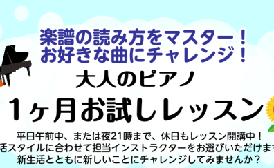 大人のための1ヶ月お試しレッスン開講中！