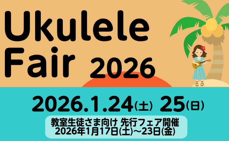 島村楽器浦和パルコ店にてウクレレフェアを今年も開催致します。ウクレレをこれから挑戦してみたい方、演奏の幅が広がったのでお買い換えや2本目をお探しの方、通常よりも多くのラインナップで皆さまのご来店をお待ちしております！※写真は過去の開催の様子です 商品ラインナップ　―coming soon― ウクレレ [&hellip;]