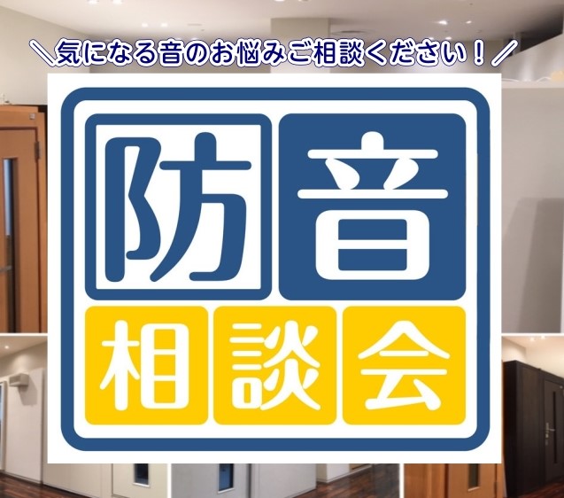 音に関するお悩みならどんなことでも！防音相談会開催中🏠