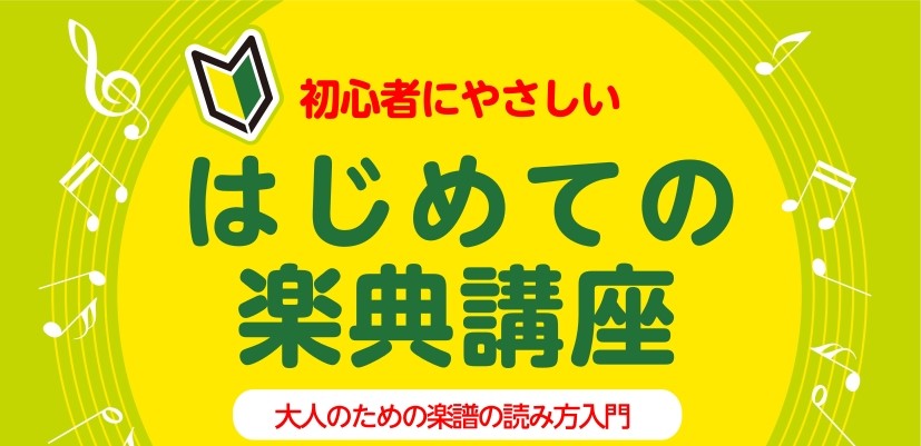 CONTENTS1回の受講で完結！　はじめての楽典講座　受付中！講座概要開講日時担当インストラクター1ヶ月お試しレッスンのご紹介継続的なご入会をお考えの方へお問い合わせ1回の受講で完結！　はじめての楽典講座　受付中！ ・ピアノを始めてみたいけれど、楽譜が読めないという方・楽譜を読むのが苦手で、曲を弾 [&hellip;]