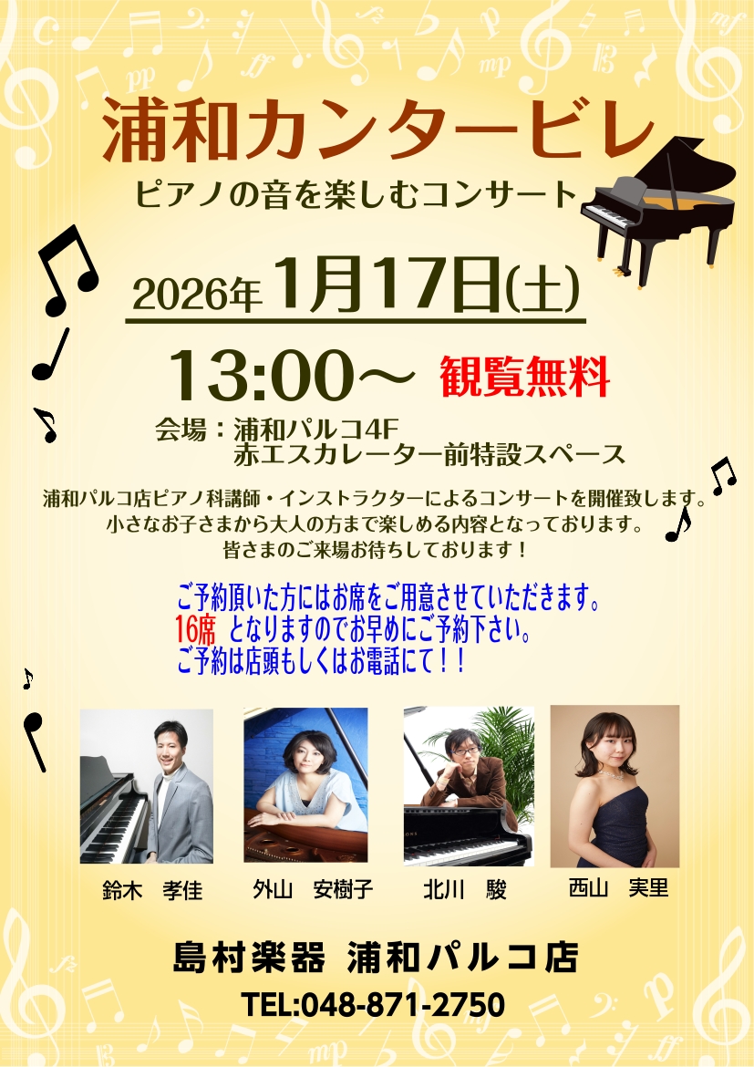 1/17（土）に浦和パルコ4F赤のエスカレーター前にて「浦和カンタービレ～ピアノの音を楽しむコンサート～」を開催いたしました！非常にたくさんのお客様にご来場いただき、ピアノの楽しさを実感していただけたかと思います🎶当日の様子をご紹介いたしますので、ぜひご覧ください☺ CONTENTSコンサート風景を [&hellip;]