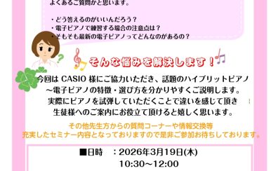 【STC会員様限定】3/19(木)電子ピアノセミナー開催決定🎹