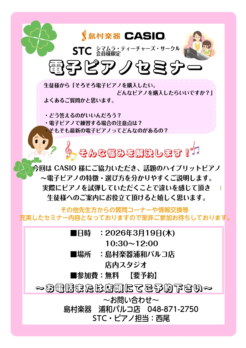 いつも島村楽器浦和パルコ店をご利用頂きましてありがとうございます。また、いつも当店にご理解ご協力を頂きましてありがとうございます。先生方より「またセミナーをやって欲しい」「情報交換・情報共有をする場が欲しい」「最新の電子ピアノ事情を教えて欲しい」など、多くのご相談・お声があり、今回3/19(木)にセ [&hellip;]