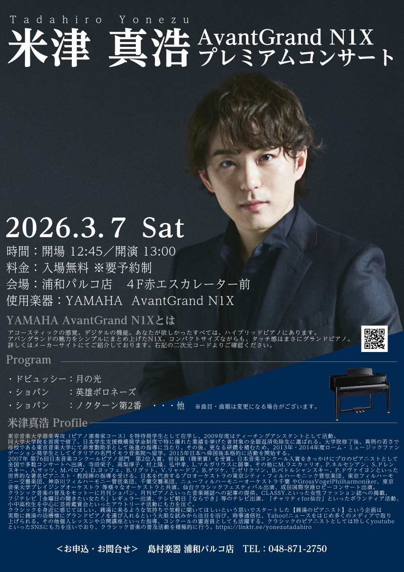 CONTENTS🎹米津真浩(よねづ　ただひろ）　プロフィールコンサート概要AvanGrand N1X　の魅力皆様のご来場お待ちしております🎹🎹米津真浩(よねづ　ただひろ）　プロフィール 東京音楽大学器楽専攻（ピアノ演奏家コース）を特待奨学生として在学し、 2009年度はティーチングアシスタントとして [&hellip;]