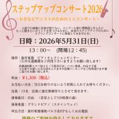 ステップアップコンサート2026　参加者大募集！！！