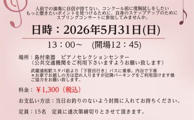 ステップアップコンサート2026　参加者大募集！！！