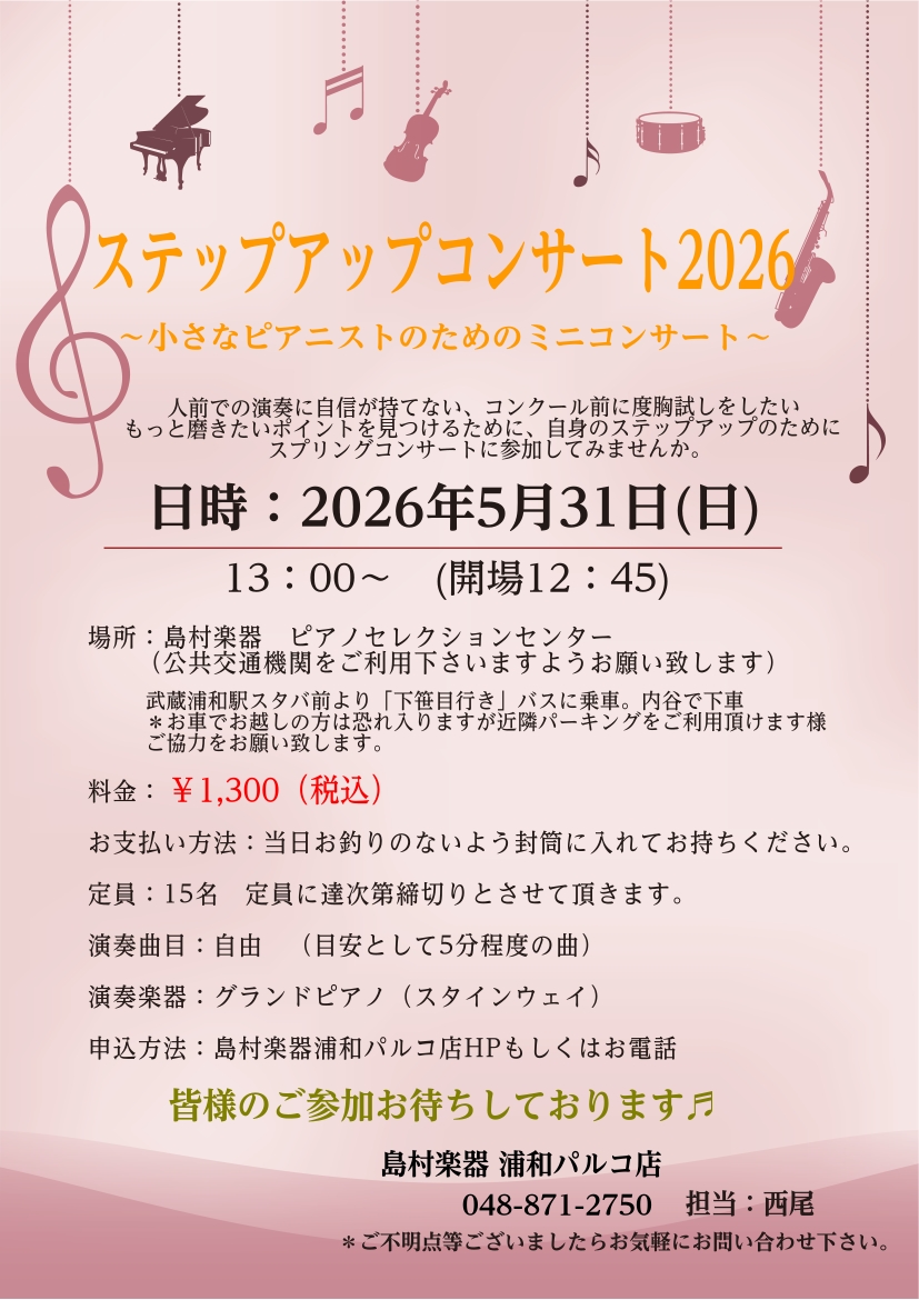 いつも島村楽器浦和パルコ店のホームページをご覧頂きありがとうございます。 島村楽器浦和パルコ店では様々なコンサートイベントを開催しておりますが、今回ご案内するコンサートイベントはなんとスタインウェイのフルコンサートサイズを使用してのコンサートとなります(^^♪ 人前での演奏は大変緊張するものです。で [&hellip;]