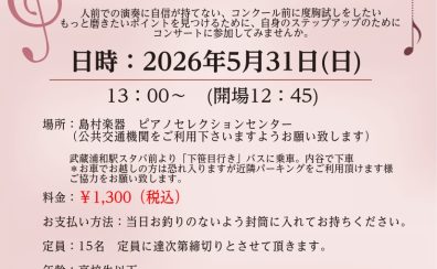 ステップアップコンサート2026　参加者大募集！！！