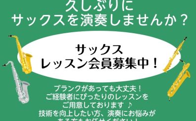 久しぶりにサックスを楽しみませんか?体験レッスン受付中!