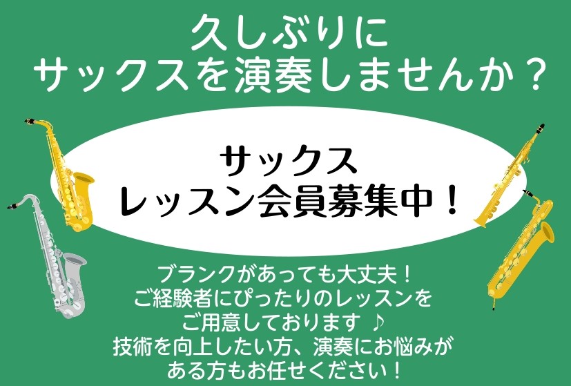 「学生時代やっていたけど久しぶりにまた吹きたいな…」「部活でサックスをやっているけど演奏の困りごとを相談したい…」そういった方はぜひご相談ください！ご経験者にぴったりのレッスンをご用意しております♪ CONTENTSまずはもう一度吹いてみよう！体験会開催🎷！講師 プロフィールサックススクールのご案内 [&hellip;]