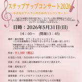 ステップアップコンサート2026　参加者大募集！！！