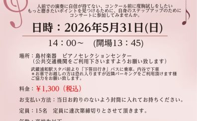 ステップアップコンサート2026　参加者大募集！！！