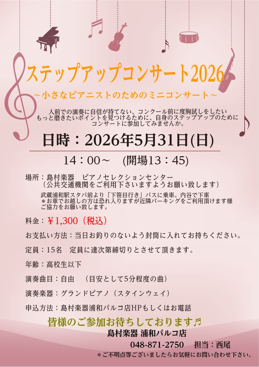 いつも島村楽器浦和パルコ店のホームページをご覧頂きありがとうございます。 この度5/31(日)にコンサートイベントを行うことになりました！！使用楽器はなんとスタインウェイのフルコンサートサイズ(^^♪日頃の練習の成果、コンクール前の度胸試しに参加してみませんか？ 人前での演奏は大変緊張するものです。 [&hellip;]