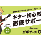 ギターセンパイビギナーズclub　次回日程：5/30(土)17:00～