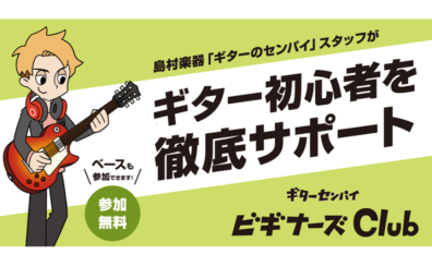 ギターセンパイビギナーズclub　次回日程：5/30(土)17:00～