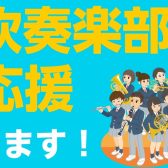 吹奏楽部応援フェア開催中!はじめての楽器選びからから日々のお手入れまでお任せください🎷