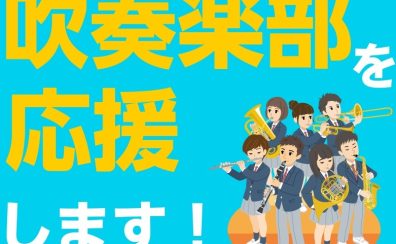 吹奏楽部応援フェア開催中!はじめての楽器選びからから日々のお手入れまでお任せください🎷