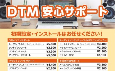 「曲作りを始めたい！」を全力応援。島村楽器の【DTM安心サポート】にお任せください！