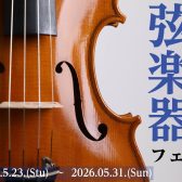 【5/23(土)～31(日)】浦和弦楽器フェア開催！