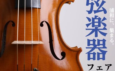 【5/23(土)～31(日)】浦和弦楽器フェア開催！