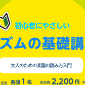 【大人の音楽教室】初心者にやさしい　リズムの基礎講座～大人のための楽譜の読み方入門～